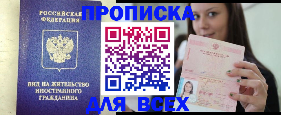 купить прописку в Балашихе